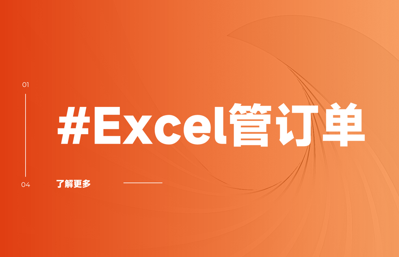 用Excel表格管理訂單