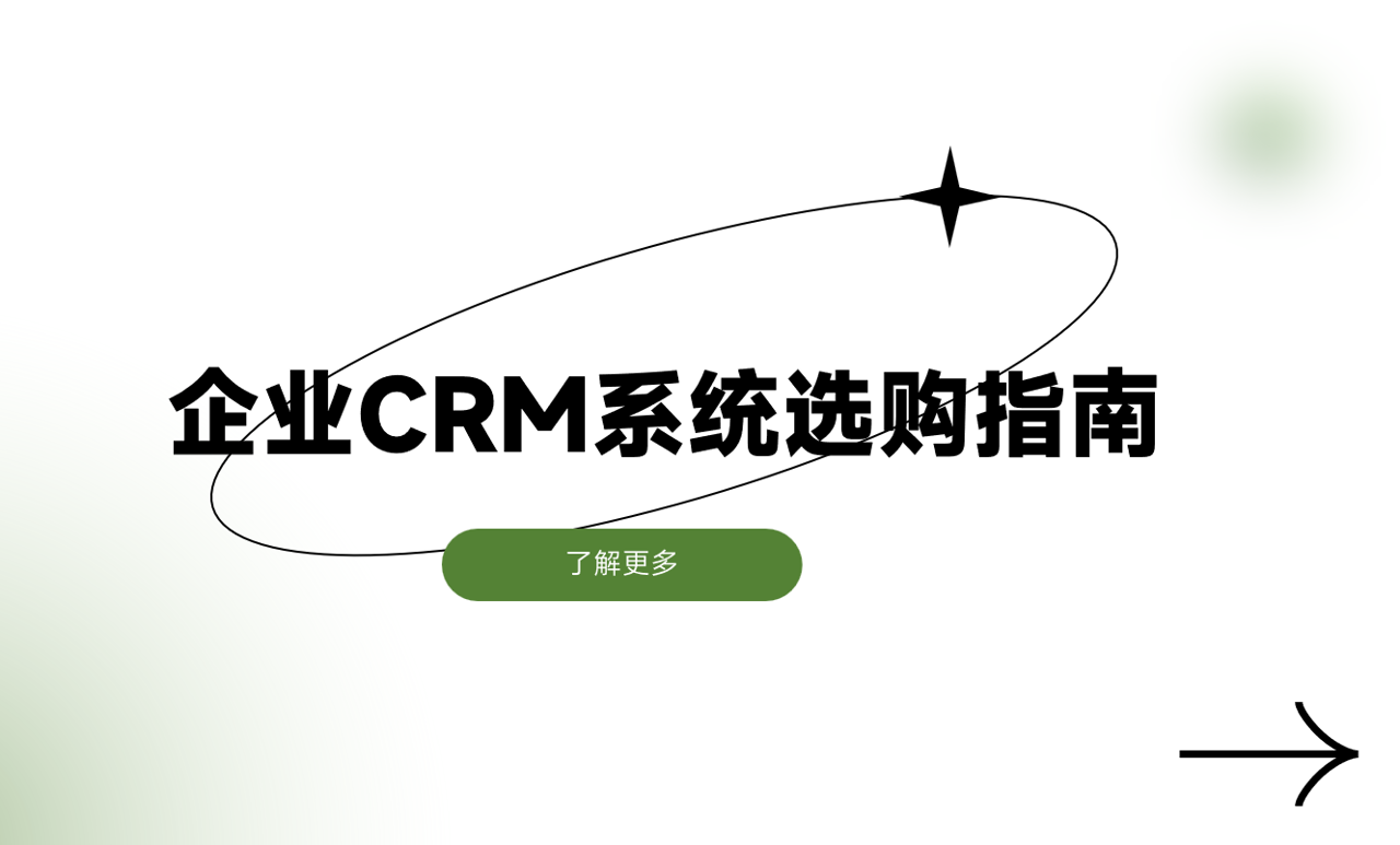 企業CRM系統選購指南