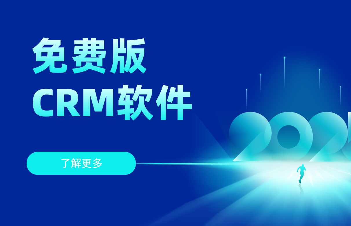 免費(fèi)版CRM軟件