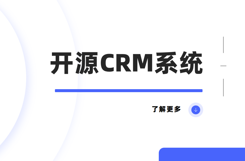 開(kāi)源CRM系統(tǒng)：企業(yè)客戶管理的靈活之選