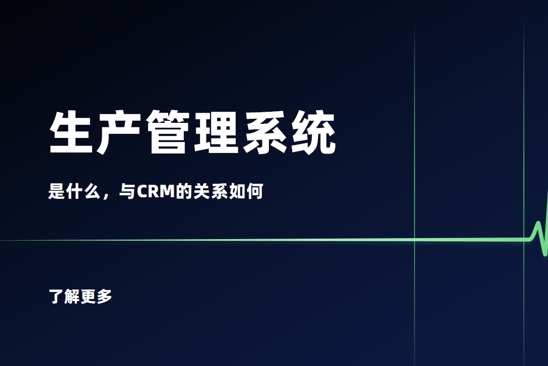生產管理系統是什么？與CRM的關系如何
