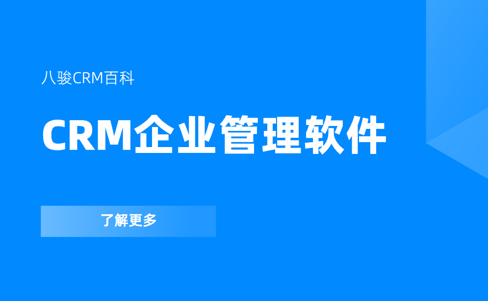 crm企業管理軟件