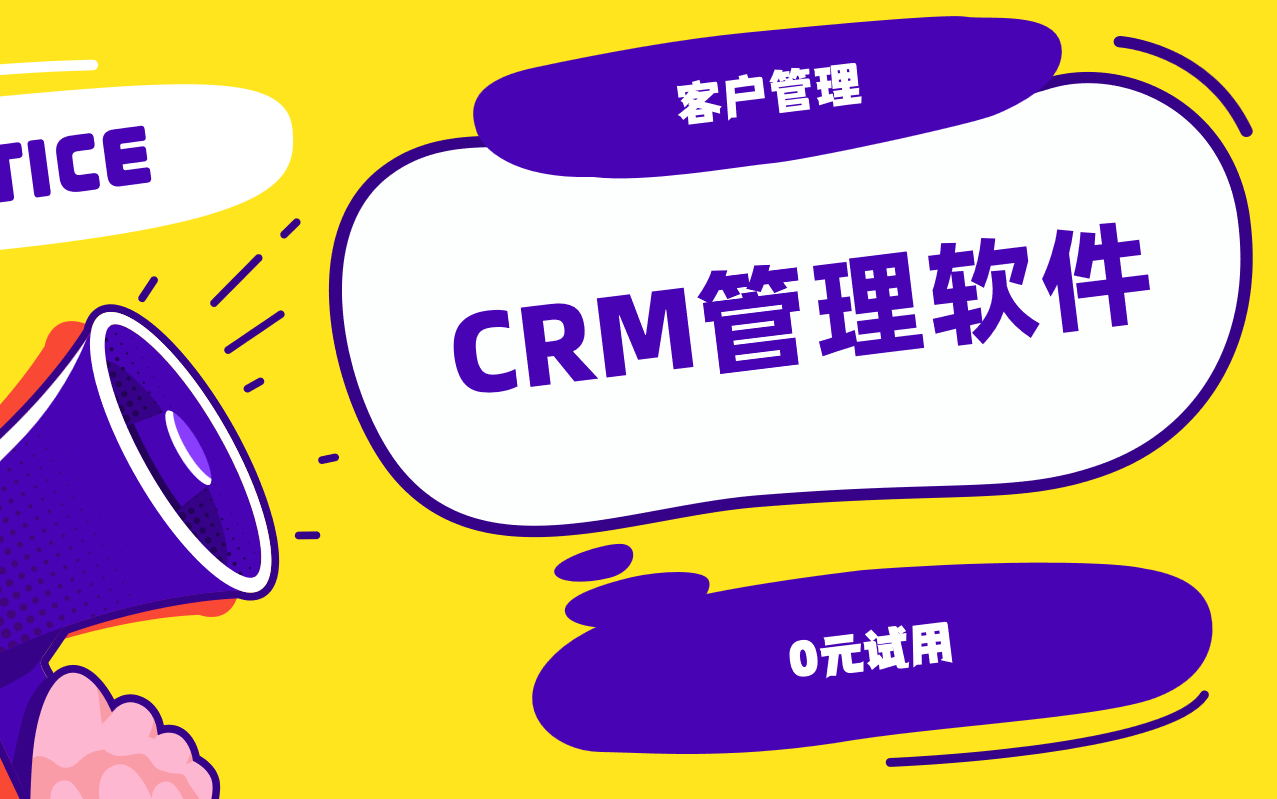 CRM管理軟件：企業客戶關系管理的核心利器