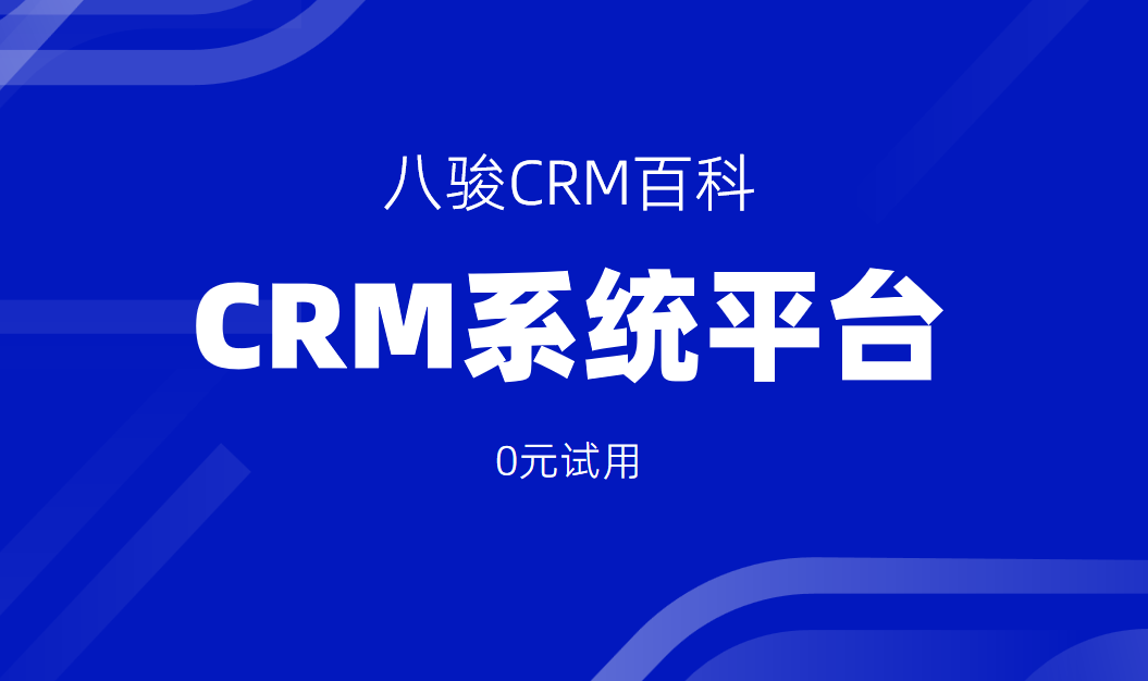 CRM系統(tǒng)平臺