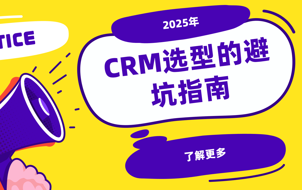 2025年CRM選型的避坑指南