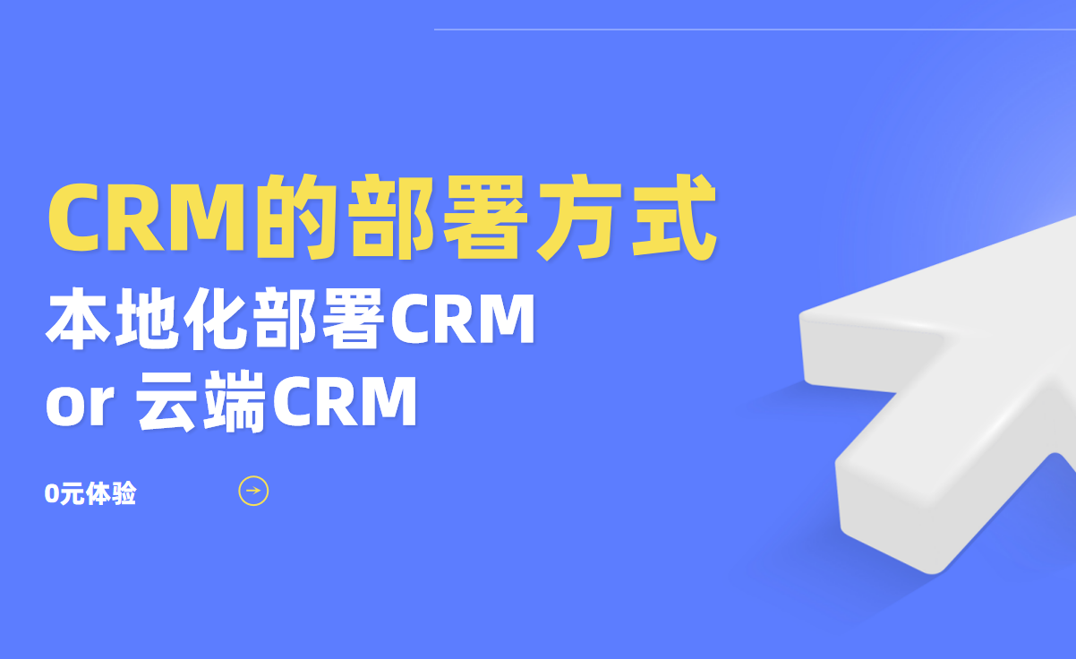 本地化部署CRM真的比云端更安全嗎？