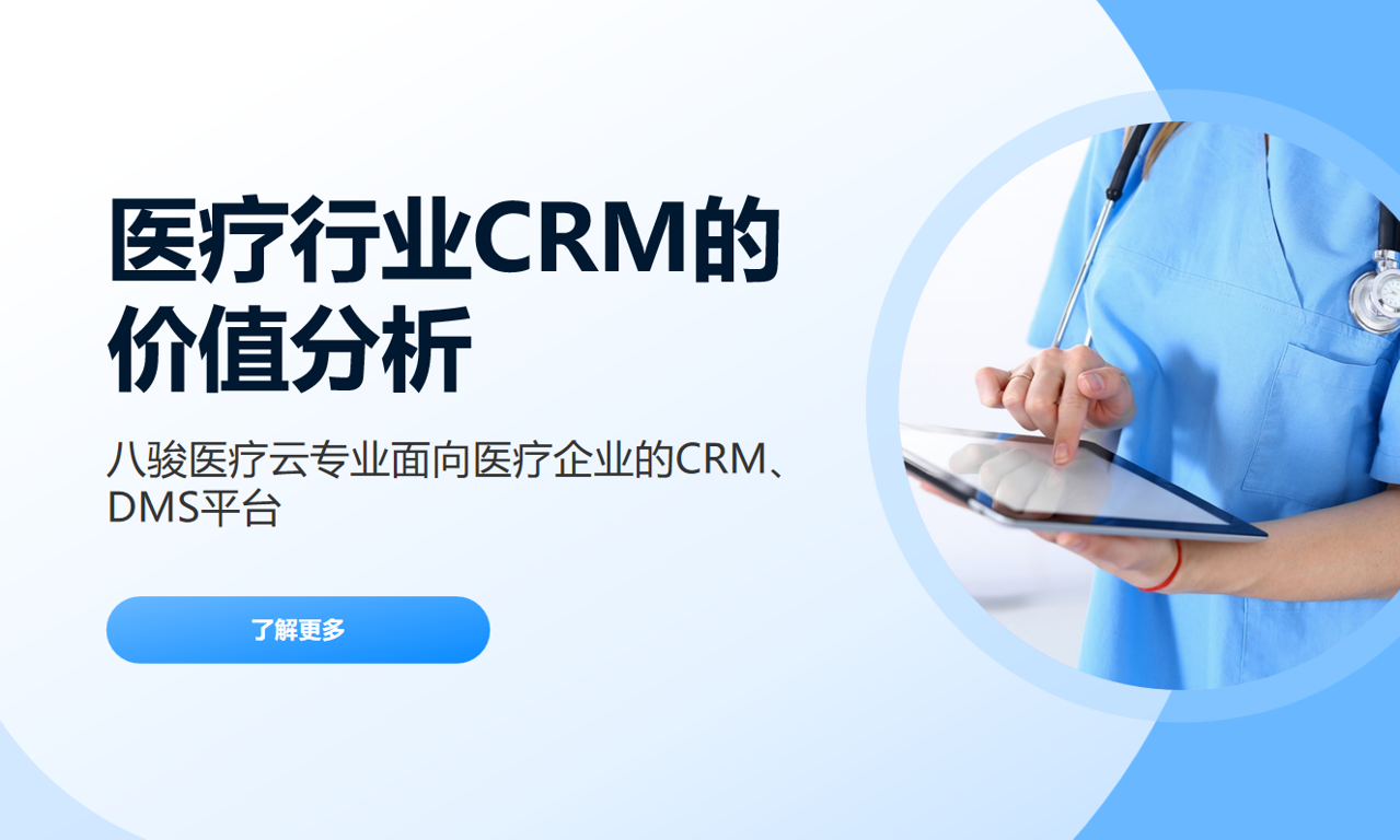 醫療行業必須用CRM系統