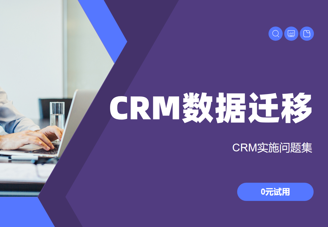 CRM系統(tǒng)數(shù)據(jù)遷移會丟失信息嗎？98%準確率方案公開