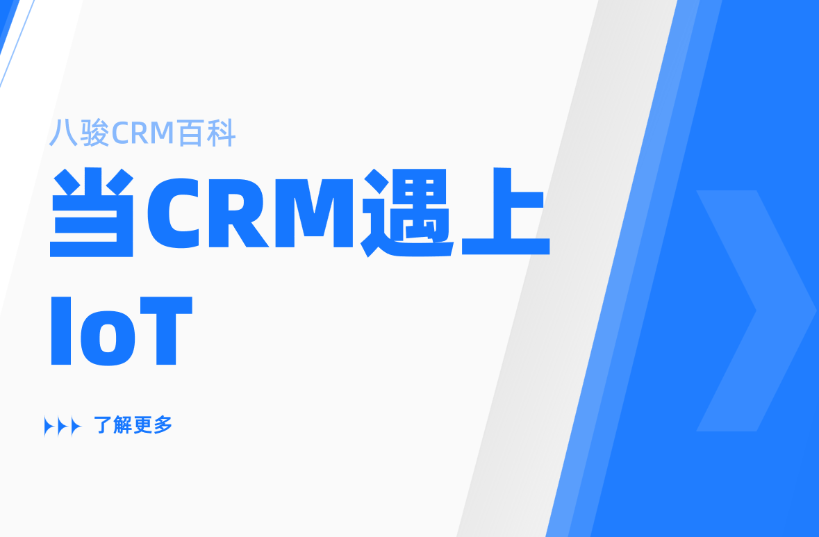 CRM系統為什么需要IoT支持