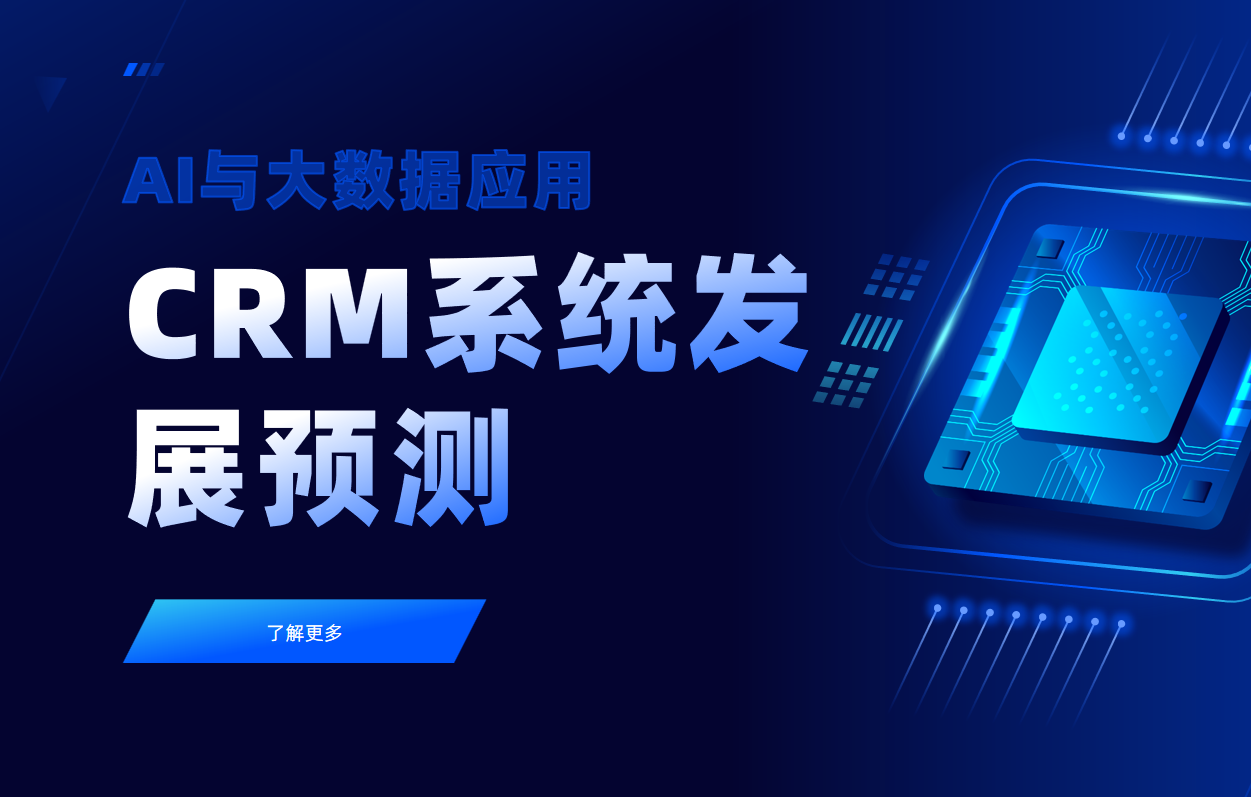 CRM系統發展預測