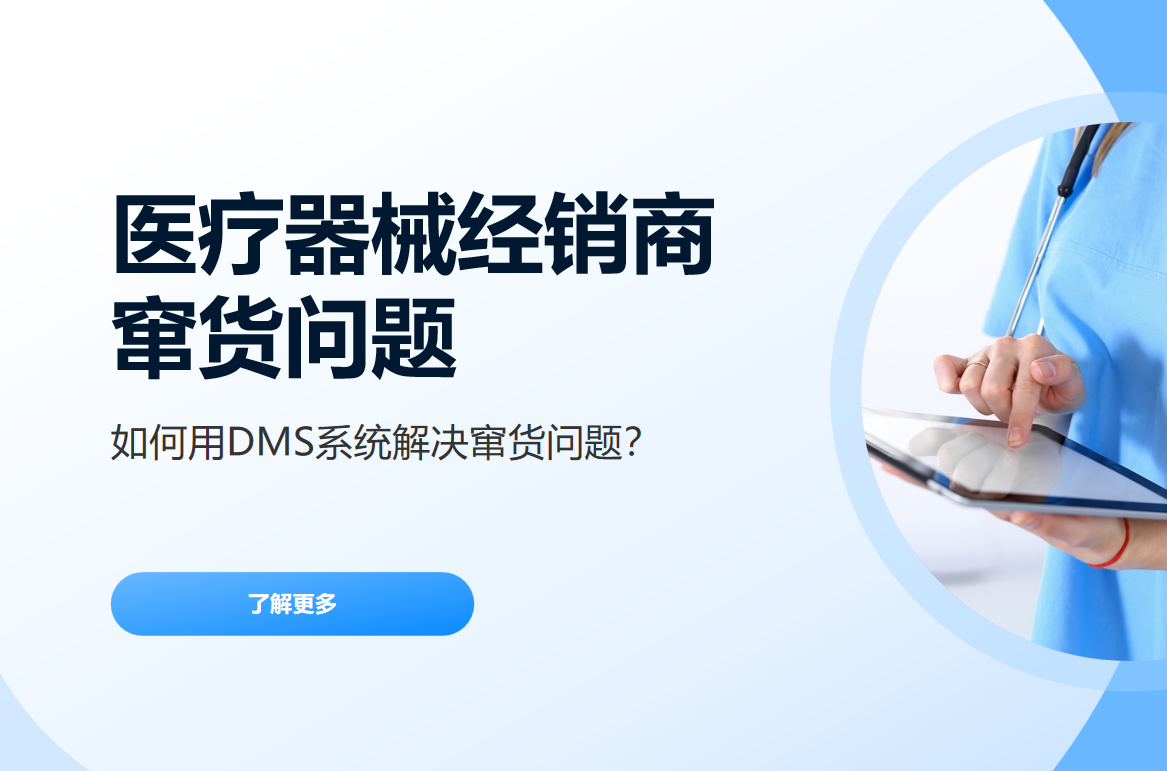 醫療器械經銷商如何用DMS系統解決竄貨問題