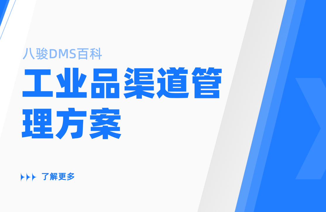 工業品渠道管理：DMS系統在訂單跟蹤中的應用