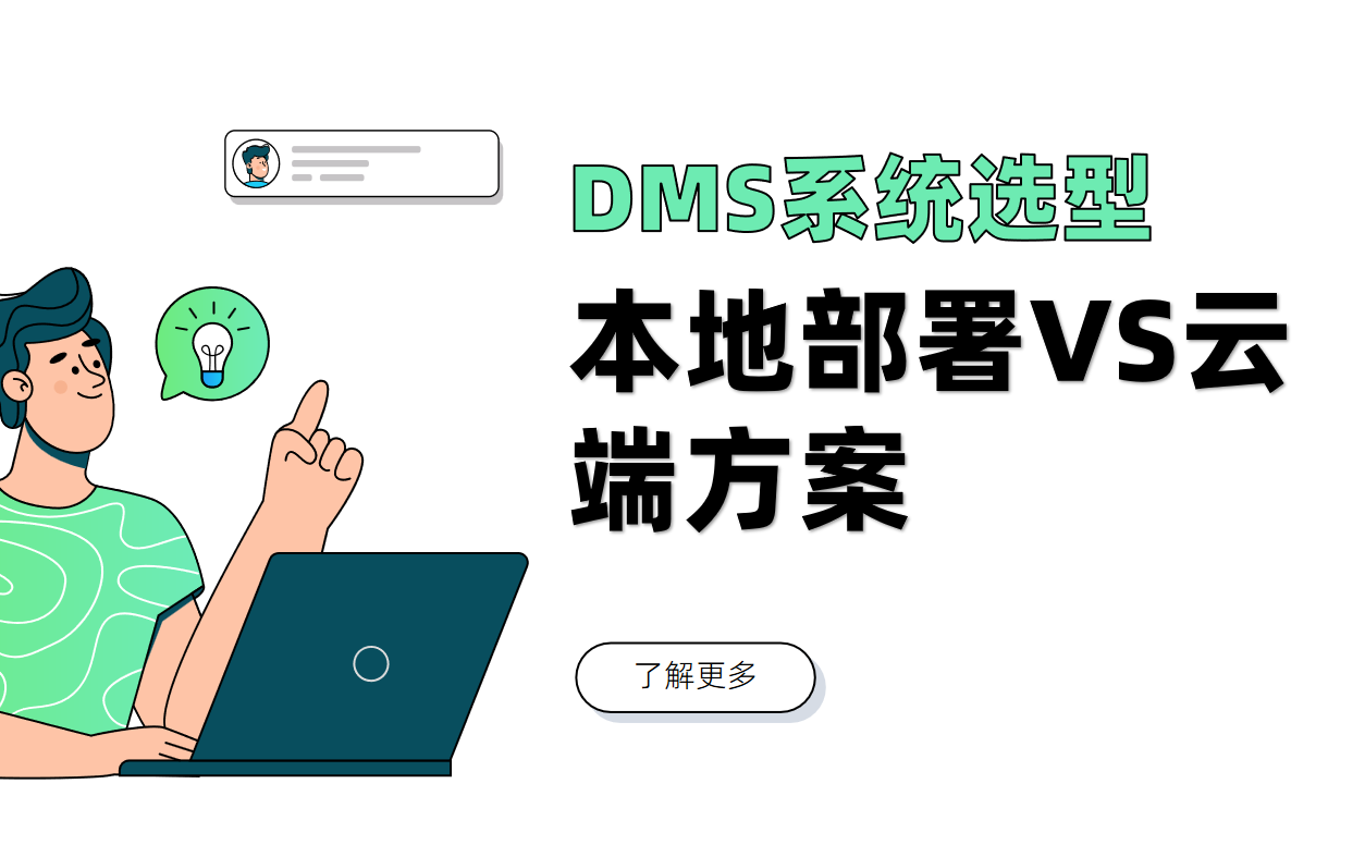 企業服務行業DMS系統選型：本地部署VS云端方案