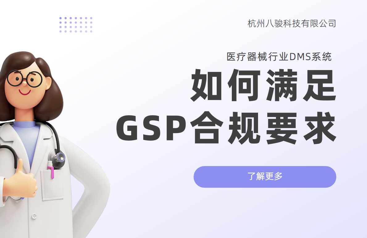 醫療器械行業DMS系統如何滿足GSP合規要求？