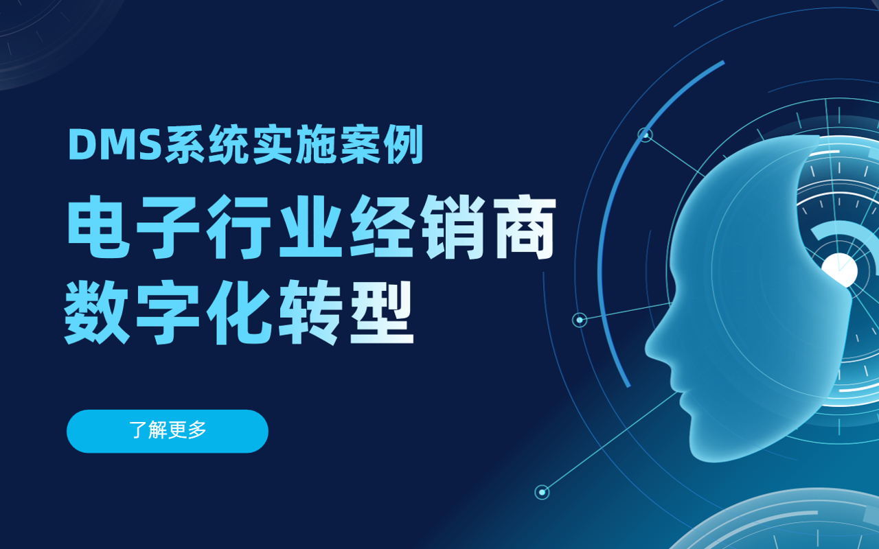 電子行業(yè)經(jīng)銷商數(shù)字化轉(zhuǎn)型：DMS系統(tǒng)實施案例