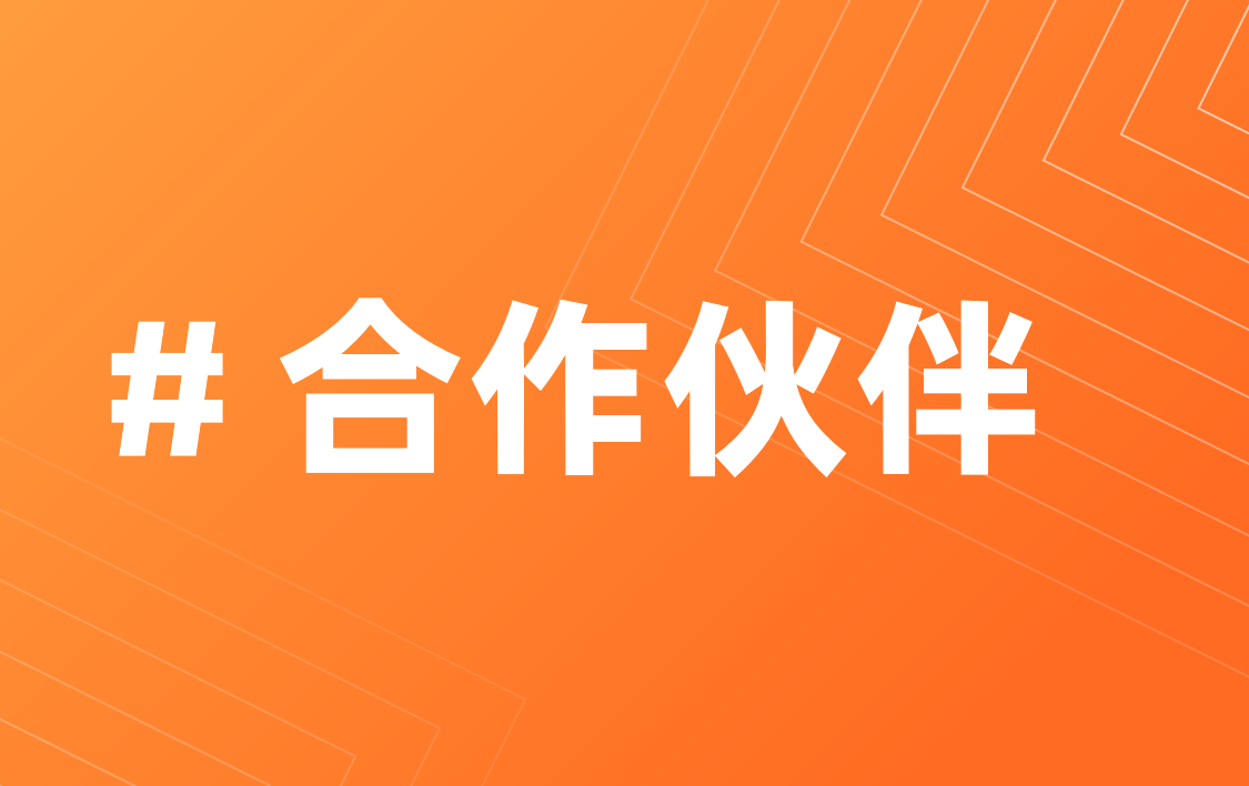 合作伙伴