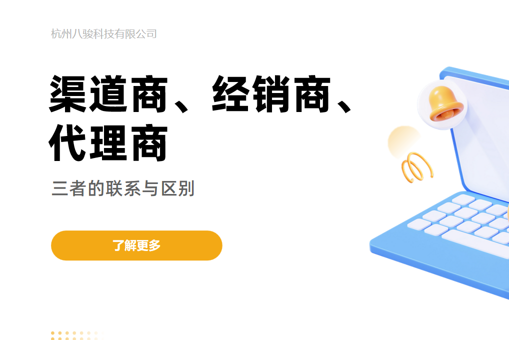 渠道商、經(jīng)銷商、代理商，三者的區(qū)別與聯(lián)系