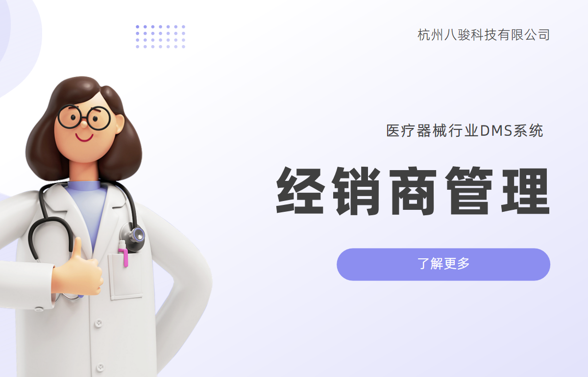 當醫療器械遇上數字化：渠道管理利器——經銷商管理系統