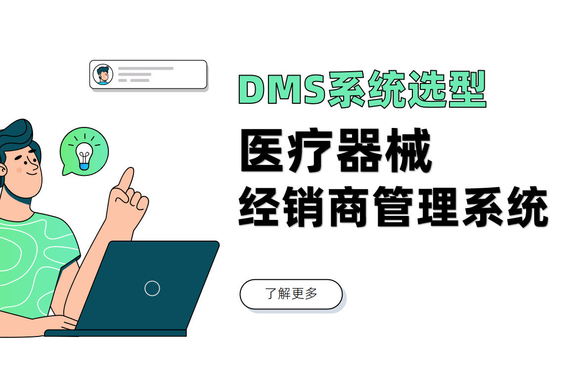 解讀醫(yī)療器械經(jīng)銷商管理系統(tǒng)在供應(yīng)鏈中的重要價(jià)值