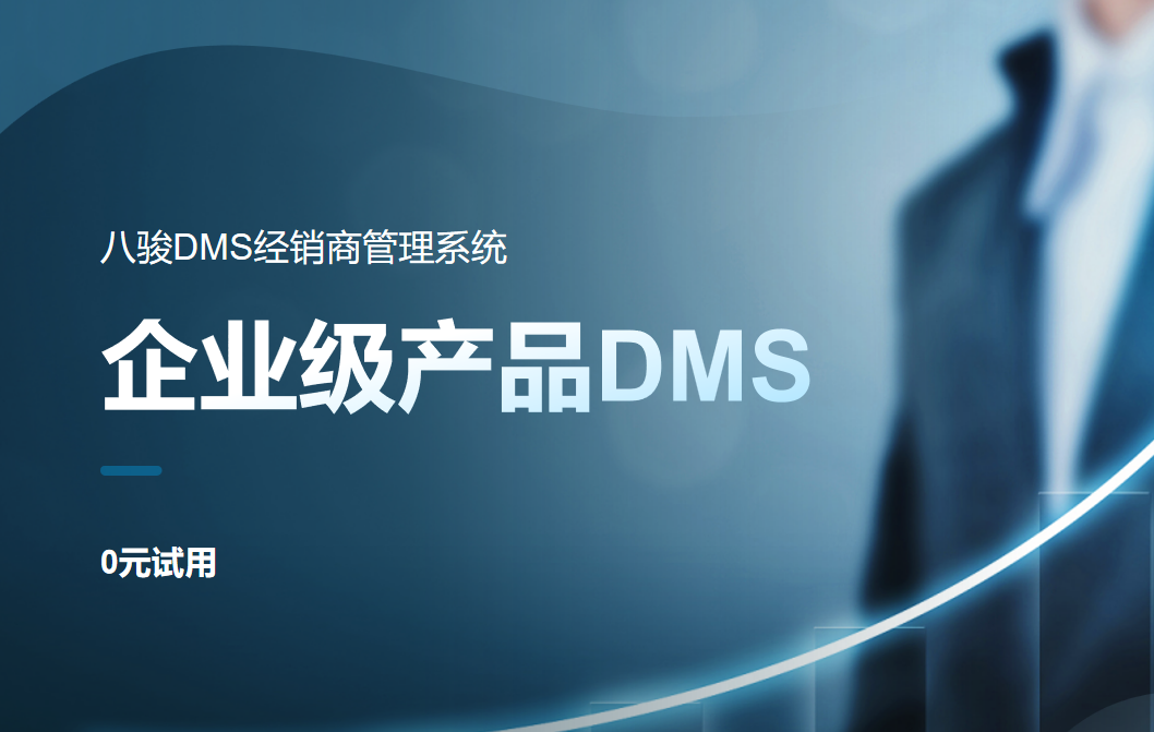 企業(yè)級產(chǎn)品DMS系統(tǒng):推動經(jīng)銷商管理智能化與業(yè)務(wù)協(xié)同的高效工具