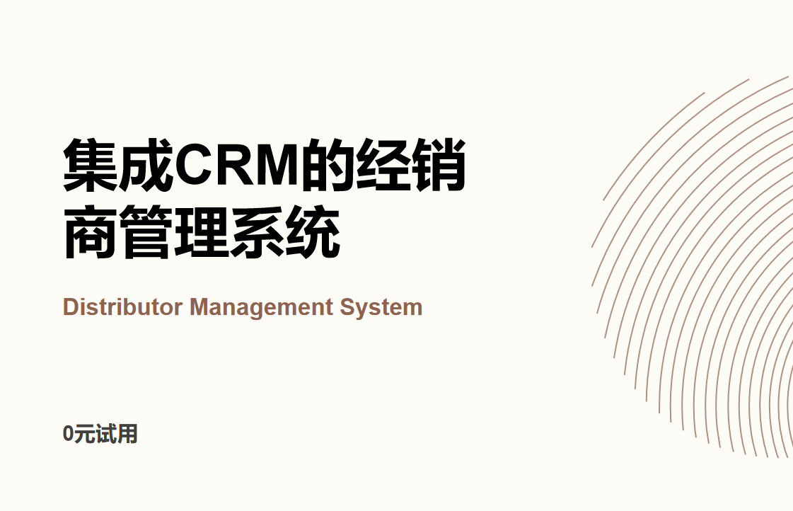 集成CRM的經銷商管理系統(DMS):為經銷商打造全方位業務管理平臺