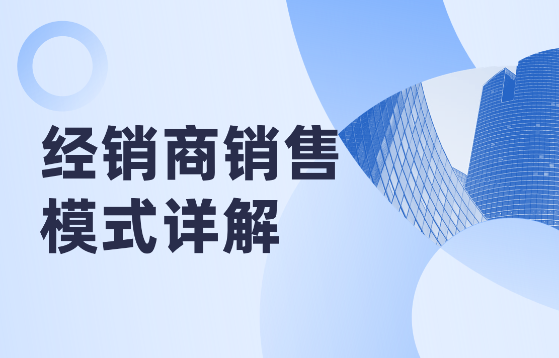 經(jīng)銷商銷售模式與直銷模式的比較