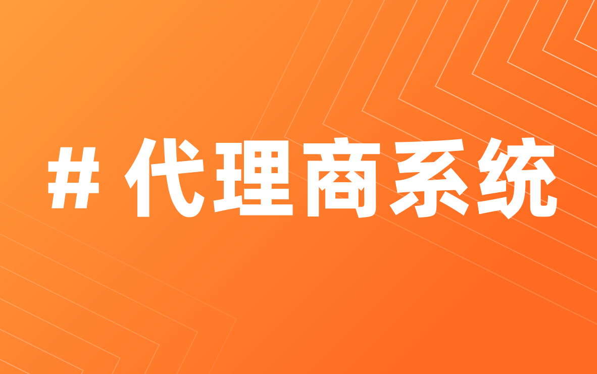 代理商系統(tǒng)選八駿