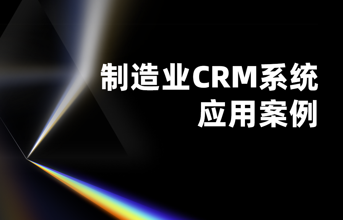制造業CRM系統應用案例：設備客戶全生命周期管理