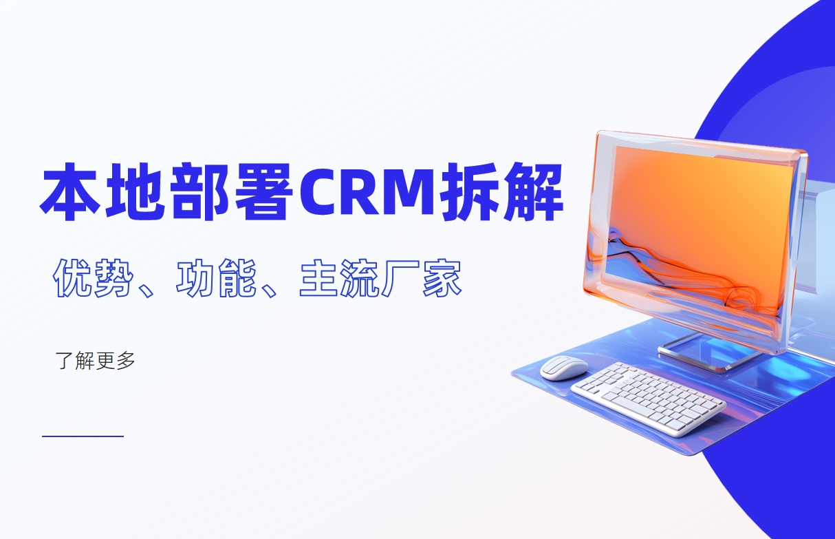 本地部署CRM系統拆解