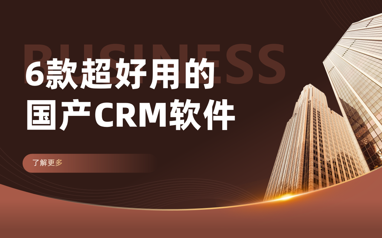 6款超好用的國(guó)產(chǎn)CRM軟件