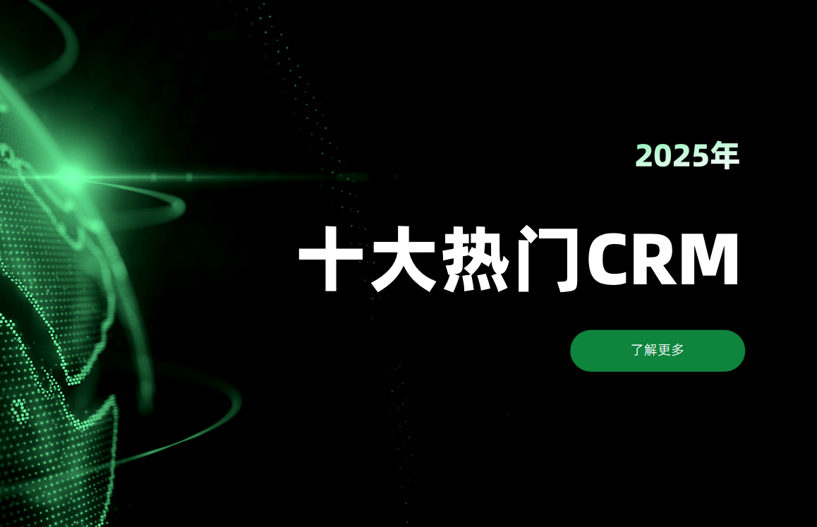 CRM軟件廠商盤點