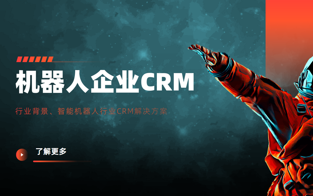 八駿CRM助力智能機(jī)器人科技企業(yè)實(shí)現(xiàn)市場(chǎng)戰(zhàn)略升級(jí)