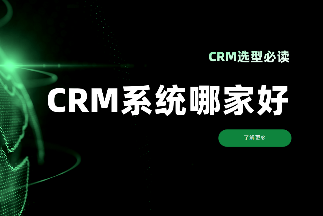 CRM選型