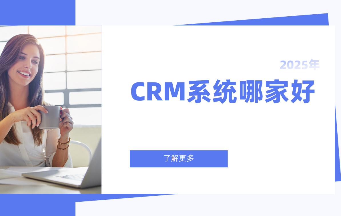 CRM系統哪家好
