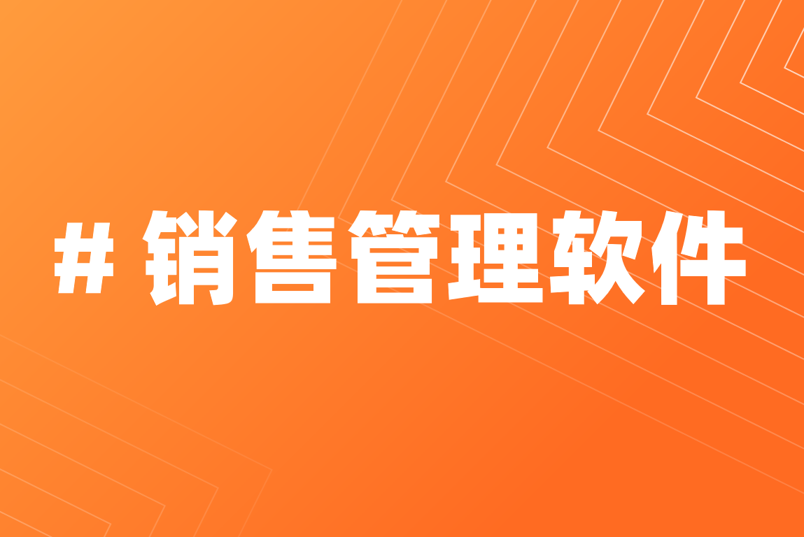銷售管理軟件