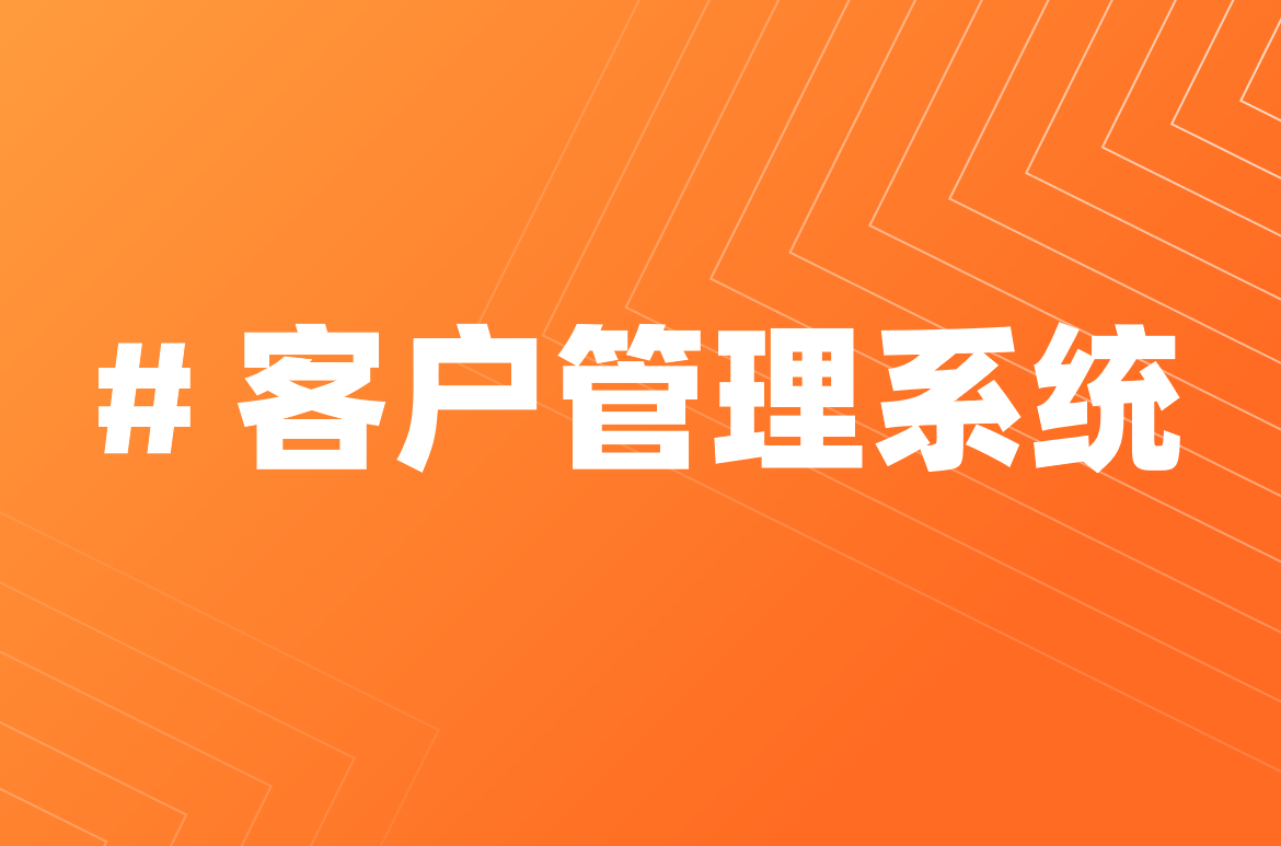 客戶管理系統