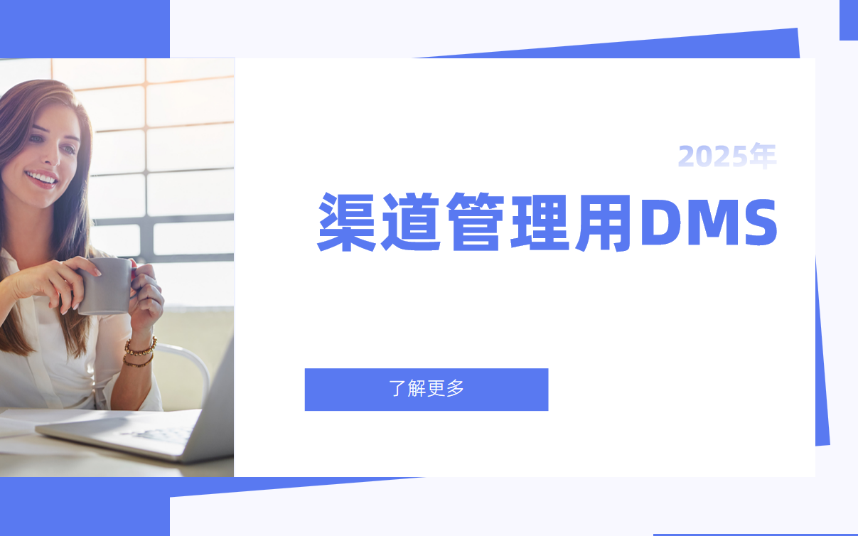 為什么你的渠道管理一定需要DMS系統？