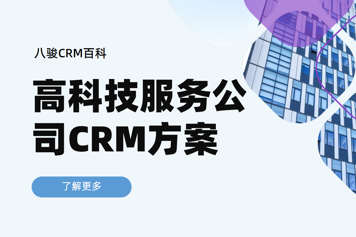 八駿CRM助力高科技服務公司提升客戶關系管理效率