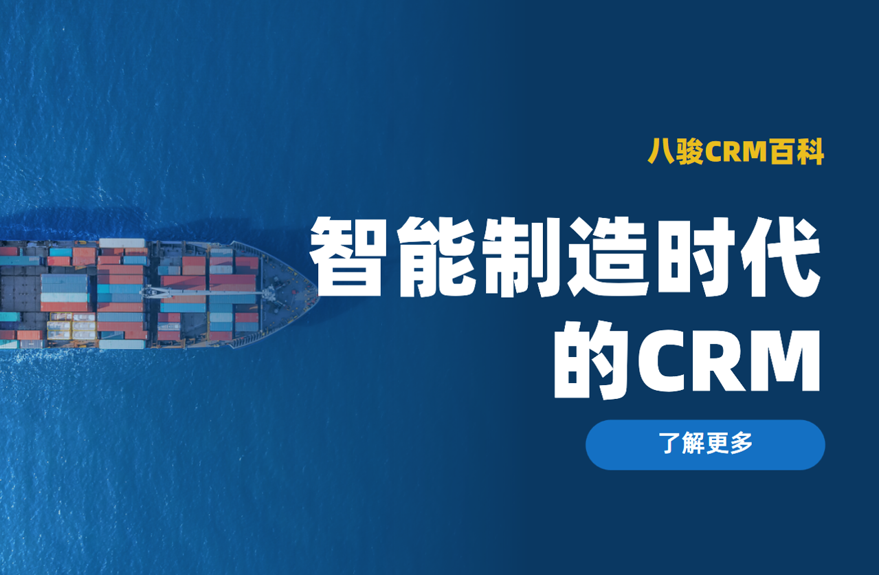 八駿CRM軟件客戶案例:智能制造時代的客戶關系管理新思路