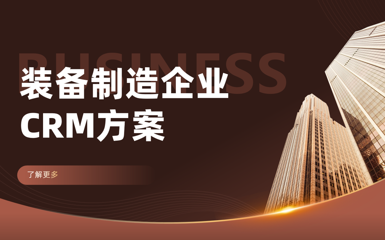 裝備制造企業如何利用八駿CRM優化客戶管理