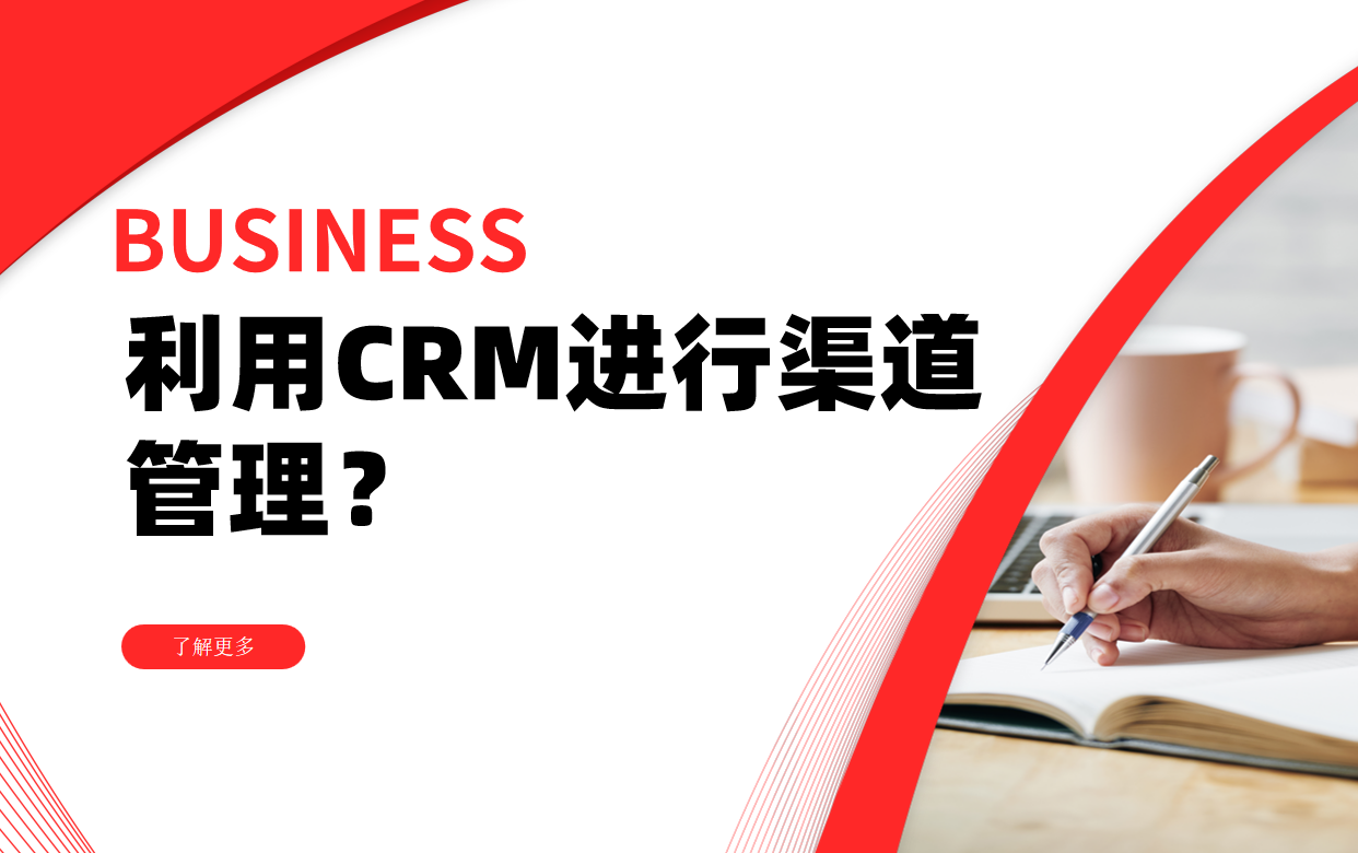 如何利用CRM進行渠道管理？