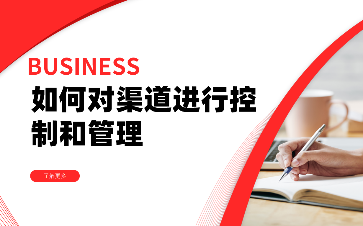 如何對渠道進行控制和管理?