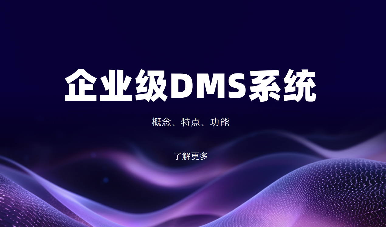 企業(yè)級(jí)DMS渠道管理系統(tǒng)：概念、特點(diǎn)、功能