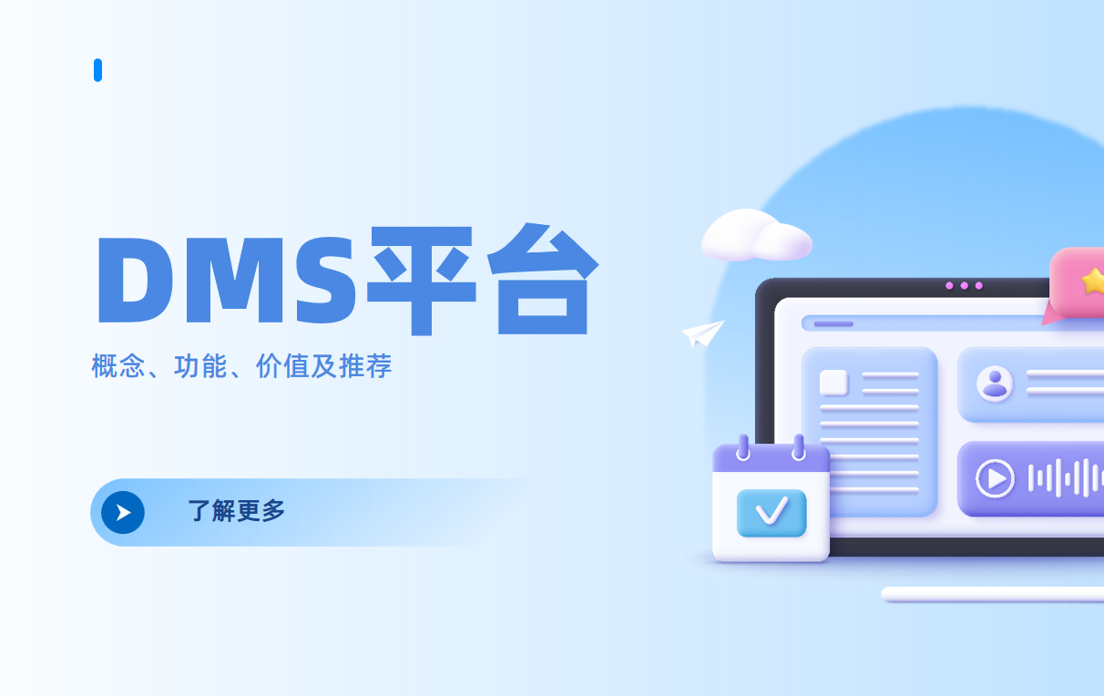 DMS平臺(tái)是干嘛的？DMS概念、功能、價(jià)值及推薦