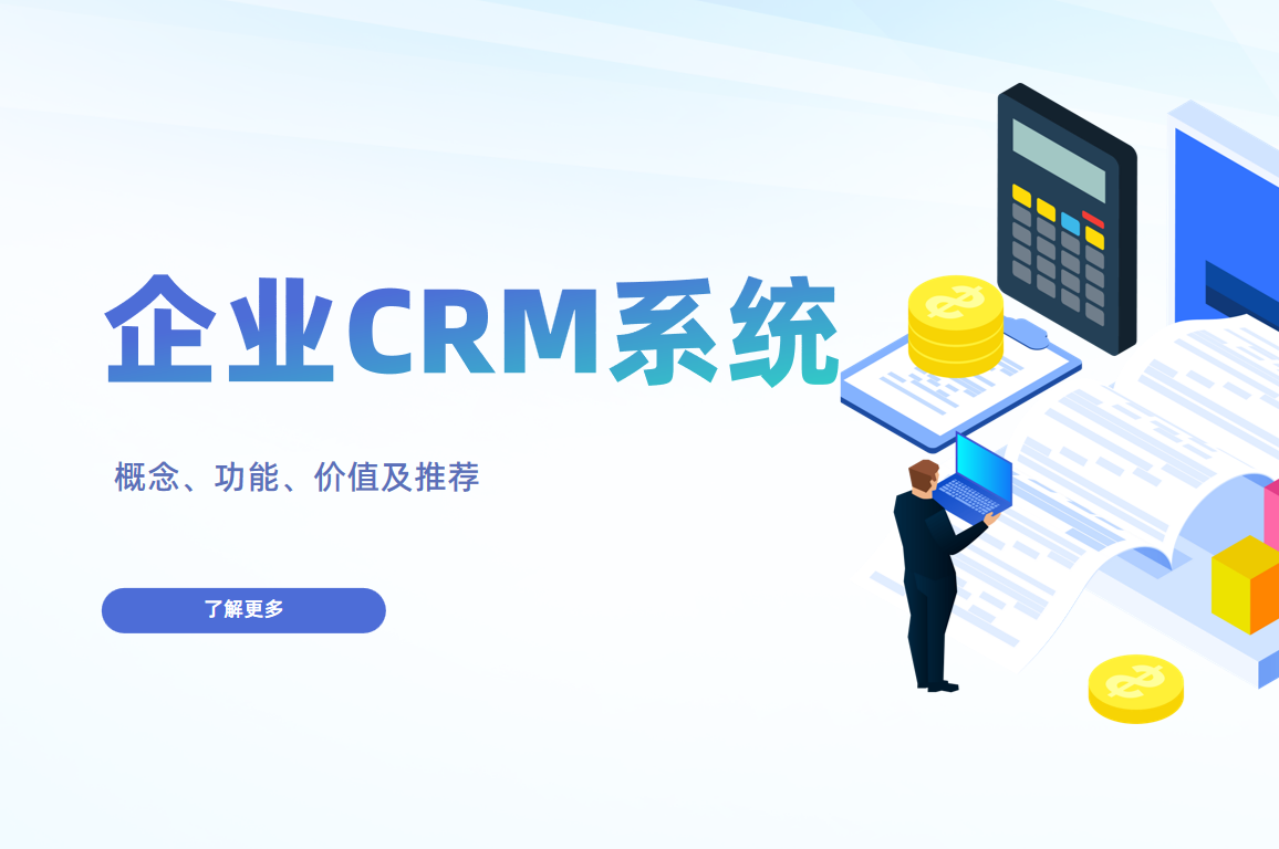 企業(yè)CRM系統(tǒng)是什么，有什么特點？