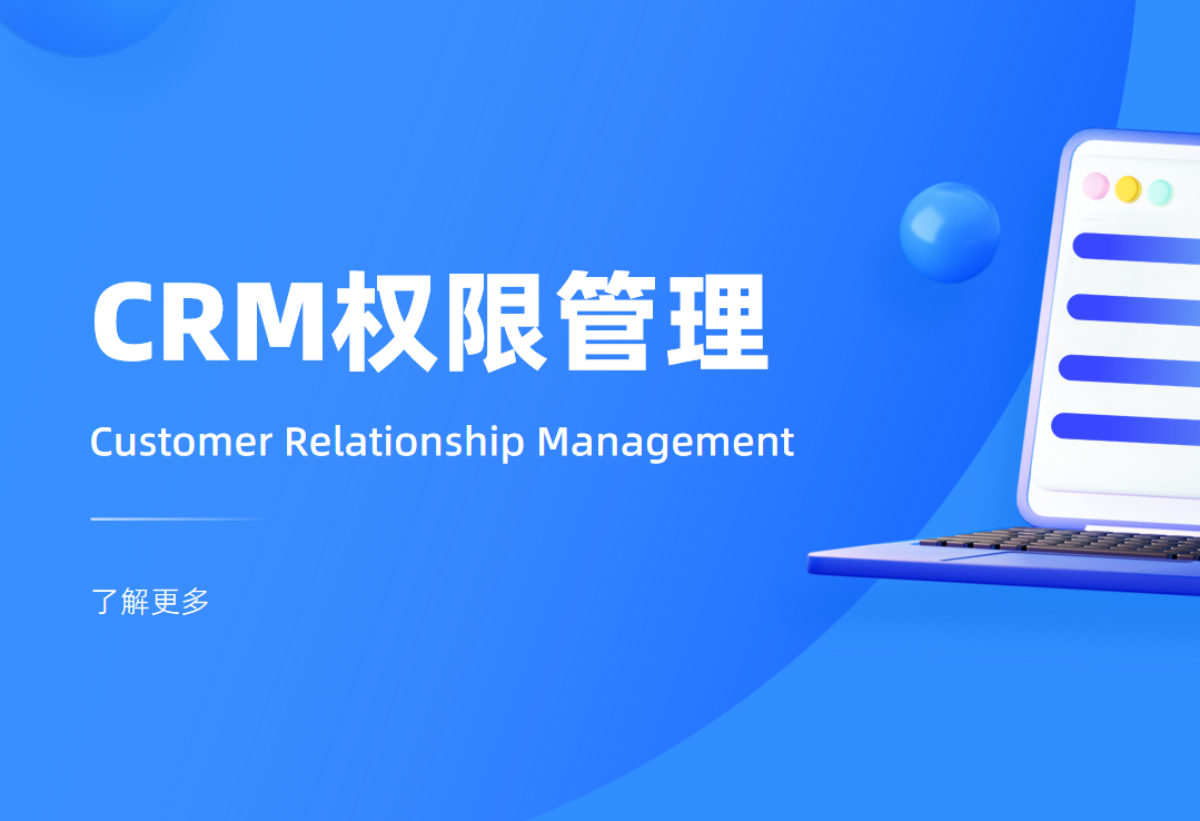 CRM權(quán)限管理是什么意思，怎么用？