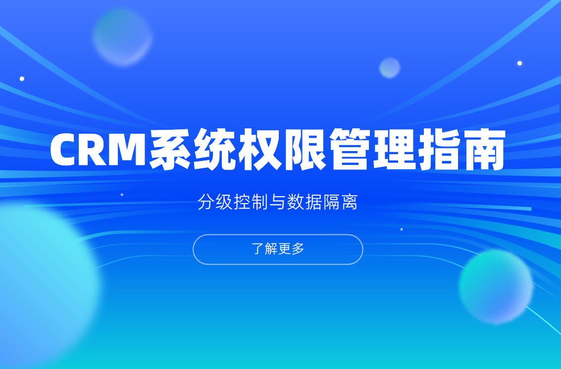 CRM系統(tǒng)權(quán)限管理指南