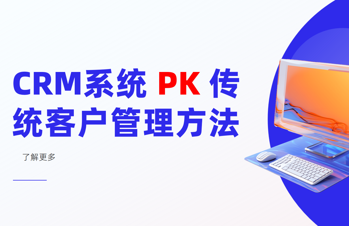 CRM系統(tǒng)和傳統(tǒng)客戶管理方法