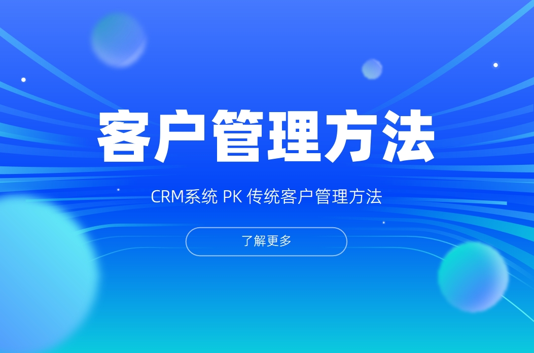 CRM系統(tǒng)和傳統(tǒng)客戶管理方法