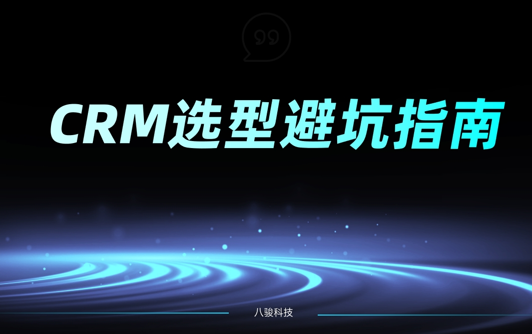 CRM系統選型避坑